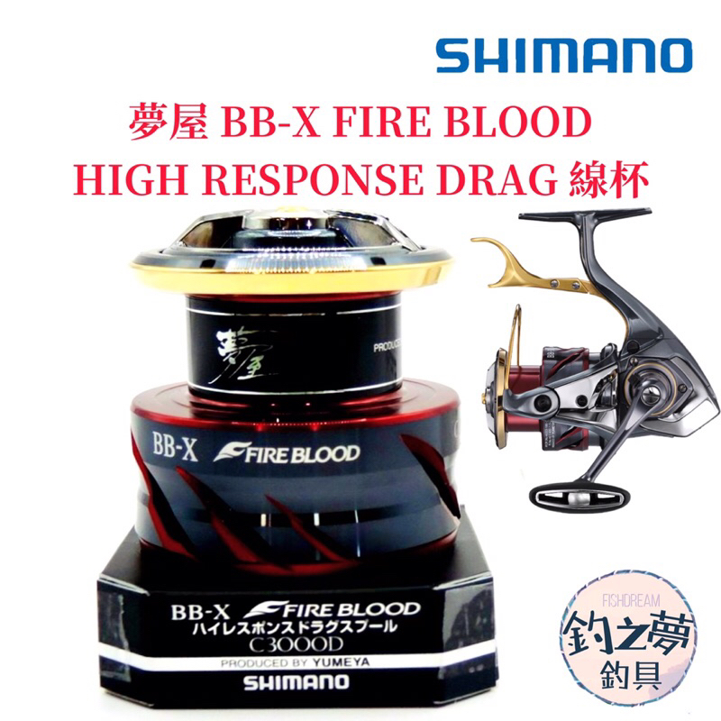 釣之夢~SHIMANO 22年 夢屋 BB-X FIRE BLOOD 線杯 TECHNIUM 鐵牛線杯 B-1式樣 釣魚