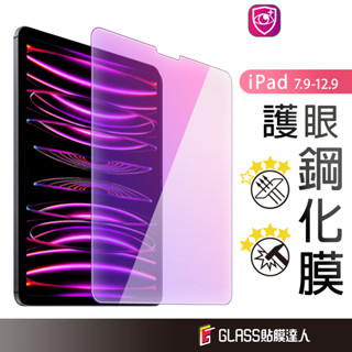 iPad抗藍光玻璃貼 螢幕保護貼適用2023 2021 12.9 Air 5 Pro 9.7 mini 6 8 9 10