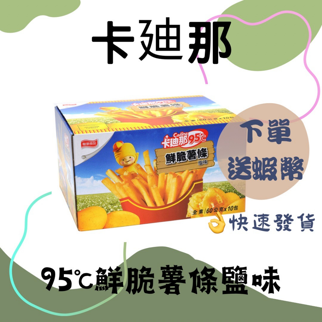 卡廸那95℃ 鮮脆薯條鹽味 60公克 X 10入 *好市多Cadina 95℃ French :.#117409