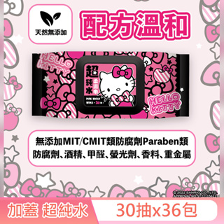 Hello Kitty 凱蒂貓 超純水有蓋柔濕巾/濕紙巾 (加蓋) 30 抽 X 36 包(箱購) 特選柔軟水針布