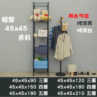 【JMhouse】⭐️ 精選 輕型 烤漆波浪層架 45x45系列 MIT臺灣製 鐵力士架 層架 收納架 置物架 鐵力士
