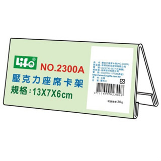 LIFE徠福 透明壓克力座席卡架 三角 展示 標示架 立牌 NO.2300A 2318XB 2304XA 2317XL