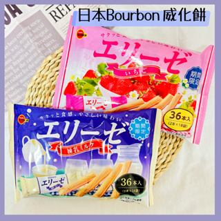 🔥現貨供應🔥日本 bourbon 北日本 愛麗絲 煉乳牛奶味威化餅 草莓威化餅 牛奶威化餅 抹茶威化餅 宇治抹茶餅