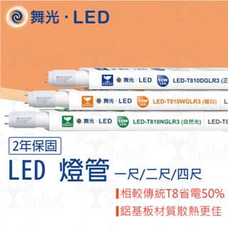 【貝利亞絕色】LED T8 玻璃燈管 四種規格 三種色溫 雙端入電 玻璃 全電壓 保固二年