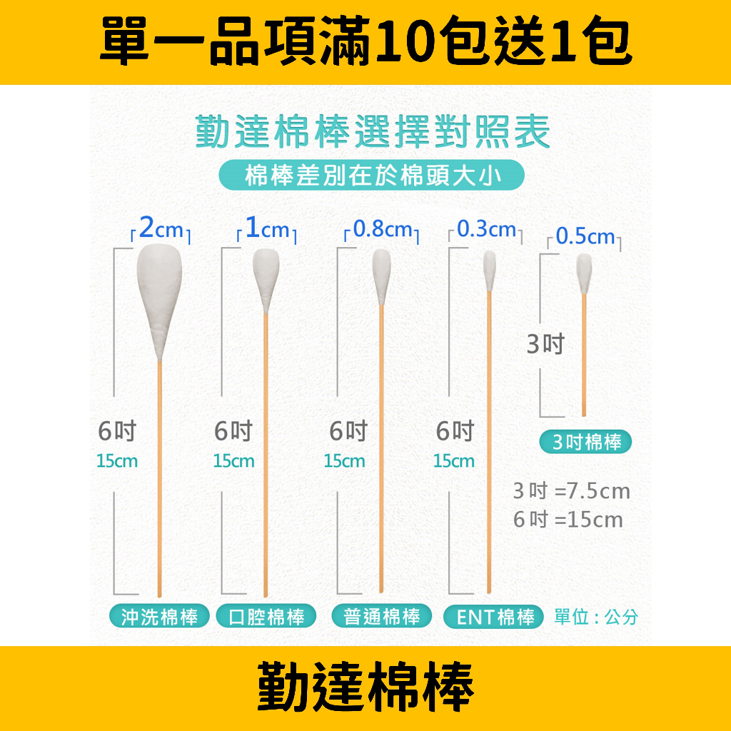 (每10送1)勤達 滅菌棉棒 沖洗棉棒 ENT棉棒 3吋短棉棒 口腔棉棒 普通棉棒