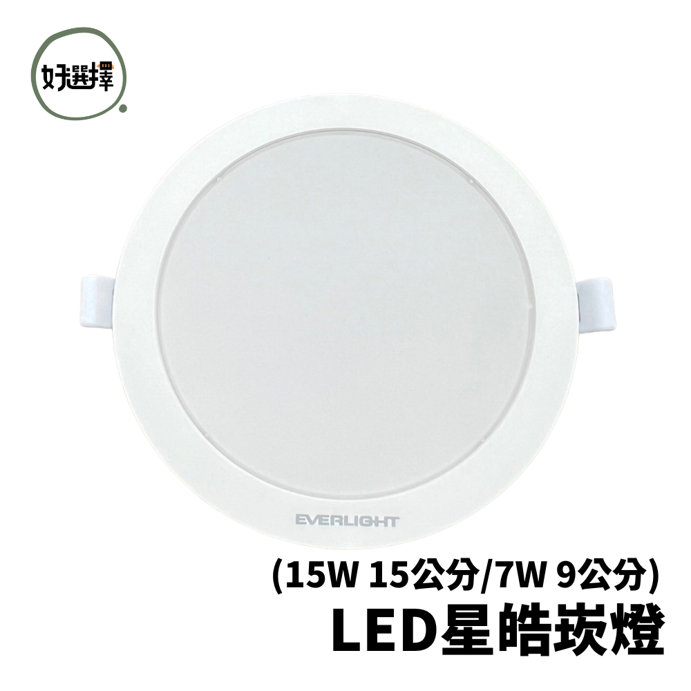 EVERLIGHT 億光 LED 星皓崁燈 7W 9公分 15W 15公分