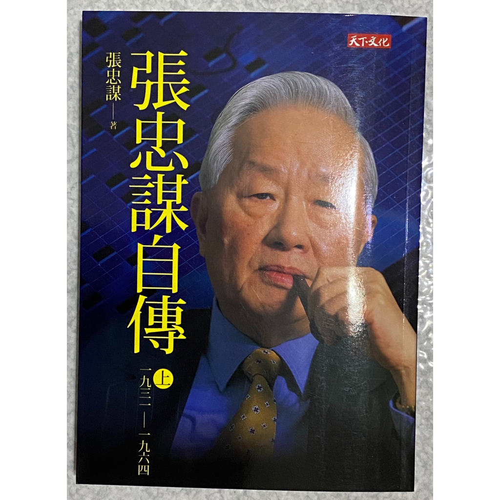 【全新現貨】張忠謀自傳上冊1931－1964（2022年印刷）