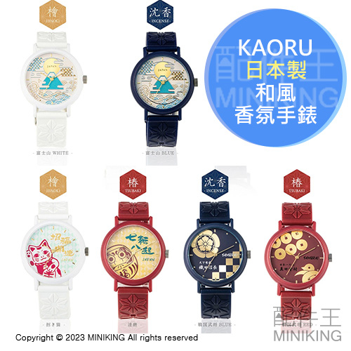 現貨+預購 KAORU 和風 香氛 手錶 日本製 香氣錶 日式 富士山 招財貓 不倒翁 真田幸村 織田信長