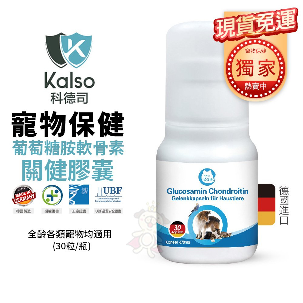 【免運】德國Kalso科德司 寵物葡萄糖胺軟骨素關健膠囊 30粒/瓶 優質德國進口 全齡各類寵物均適用