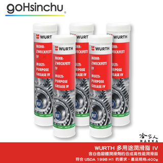 WURTH 食品級 多用途潤滑脂 IV NSF H1 白色 黃油 牛油條 USDA 耐低溫 黃油條 福士 哈家