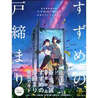【現貨供應中】新海誠監督作品 すずめの戸締まり 鈴芽之旅 公式美術指南 【東京卡通漫畫專賣店】