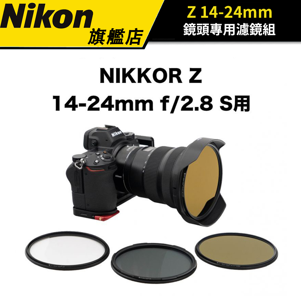 【NIKON】 STC Nikkor Z 14-24mm F2.8 S 鏡頭專用濾鏡組 公司貨 #超值套組