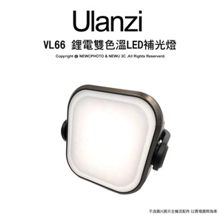含稅［林饅3C］Ulanzi VL66 雙色溫LED補光燈 內建電池 可充電 360度旋轉 直播 自拍 迷你 輕巧 便攜