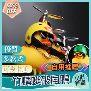 臺灣現貨竹蜻蜓破風鴨 渦輪增鴨 機車腳踏車摩托車電動車 車燈喇叭 安全鴨子鈴鐺 頭盔安全帽 兒童裝飾玩具