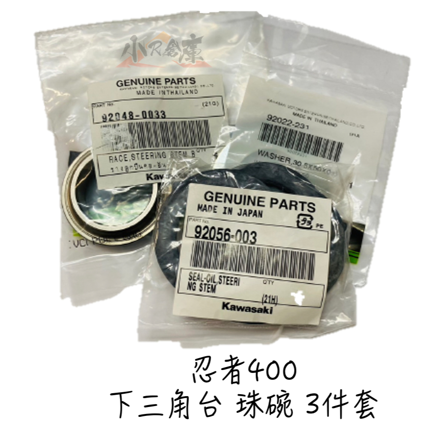 〖 小R倉庫 〗KAWASAKI 川崎 忍者 忍4 忍者300 NINJA 400 300 下三角台 珠碗 三件套