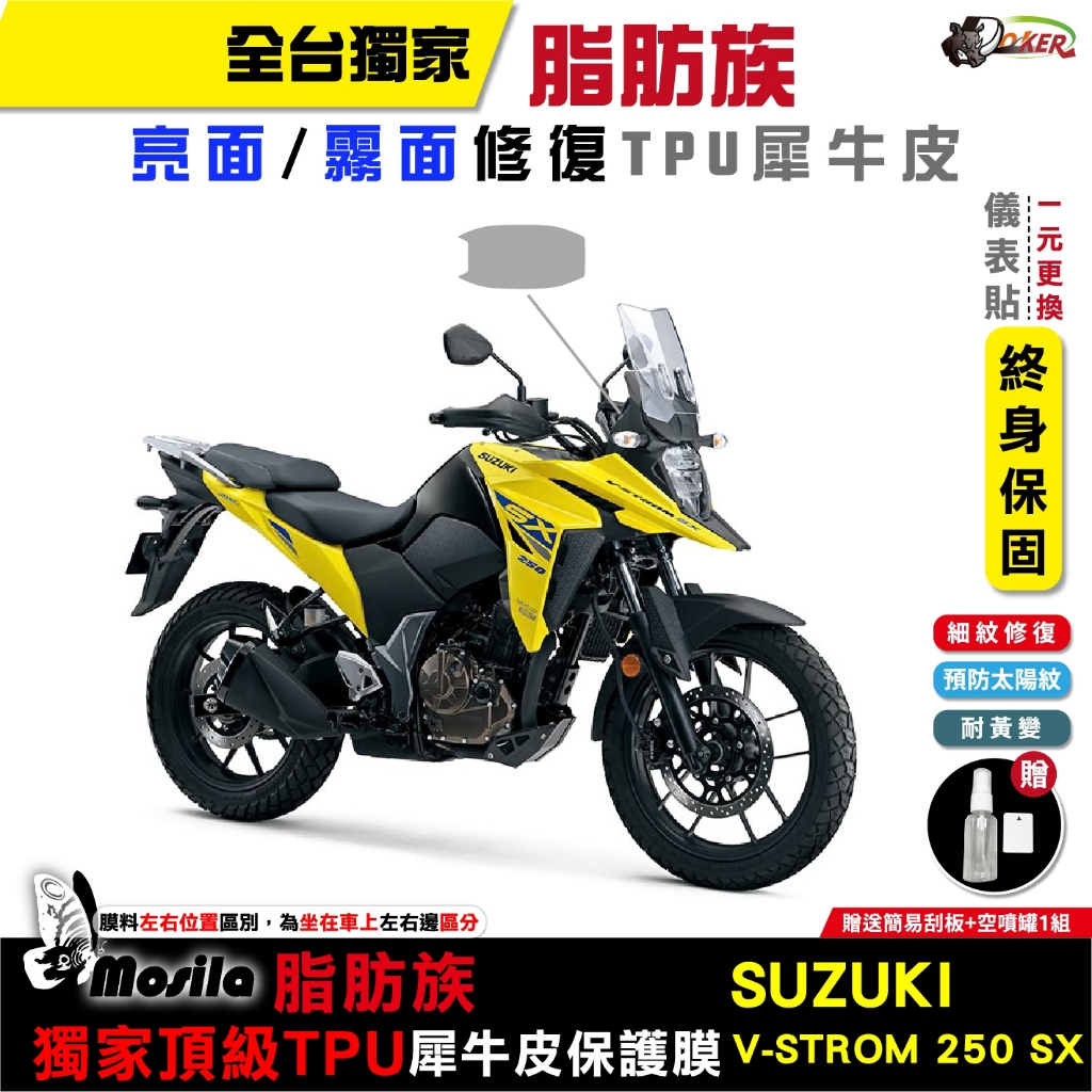 ［鍍客doker］suzuki V-STROM 250 保護貼 脂肪族 犀牛皮 TPU 儀表貼 螢幕貼 大燈 尾燈 儀表