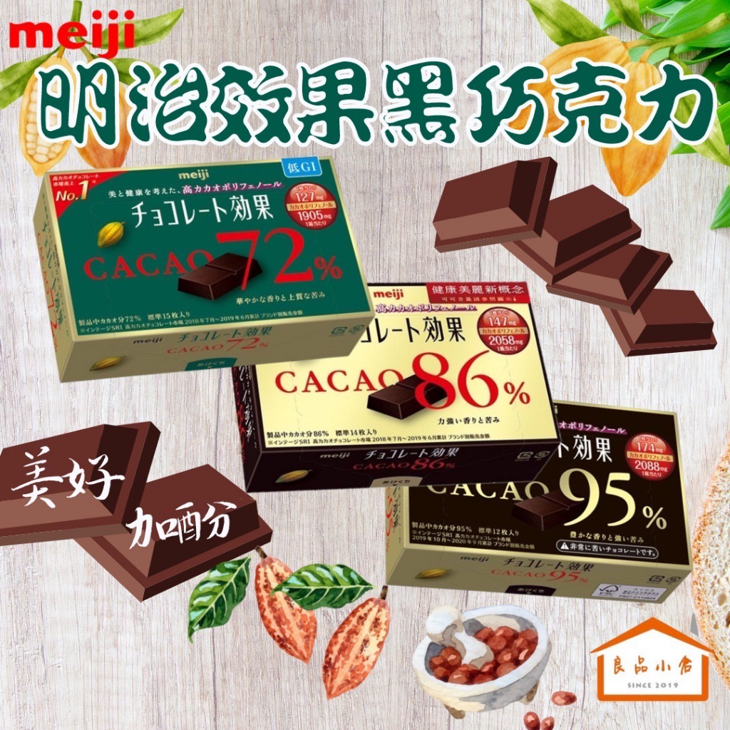 meiji 明治 效果 CACAO 黑巧克力 72% / 86% / 95% 盒裝 (良品小倉)