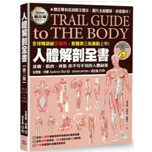 人體解剖全書 第三版9789863702528