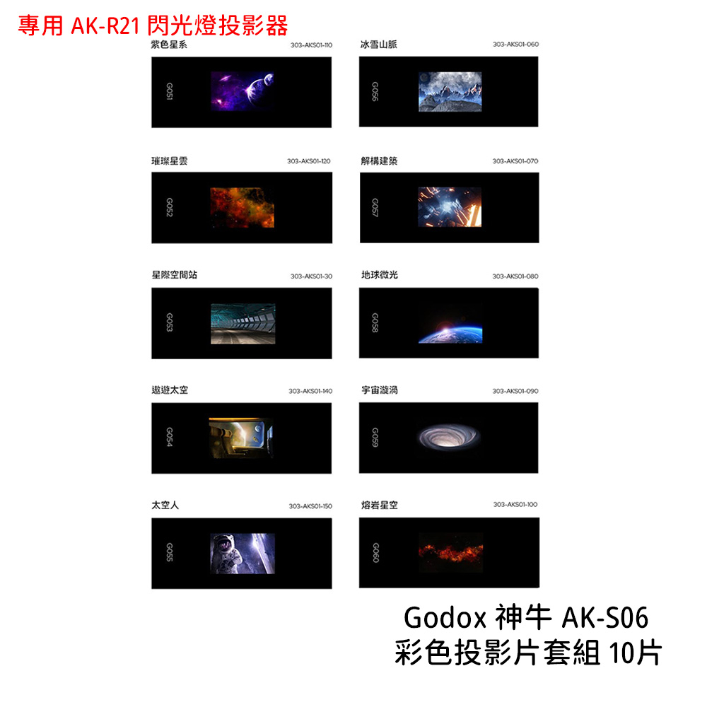 Godox 神牛 AK-S06 彩色投影片套組 10片 專用 AK-R21 閃光燈投影器 投影片 [相機專家] 公司貨