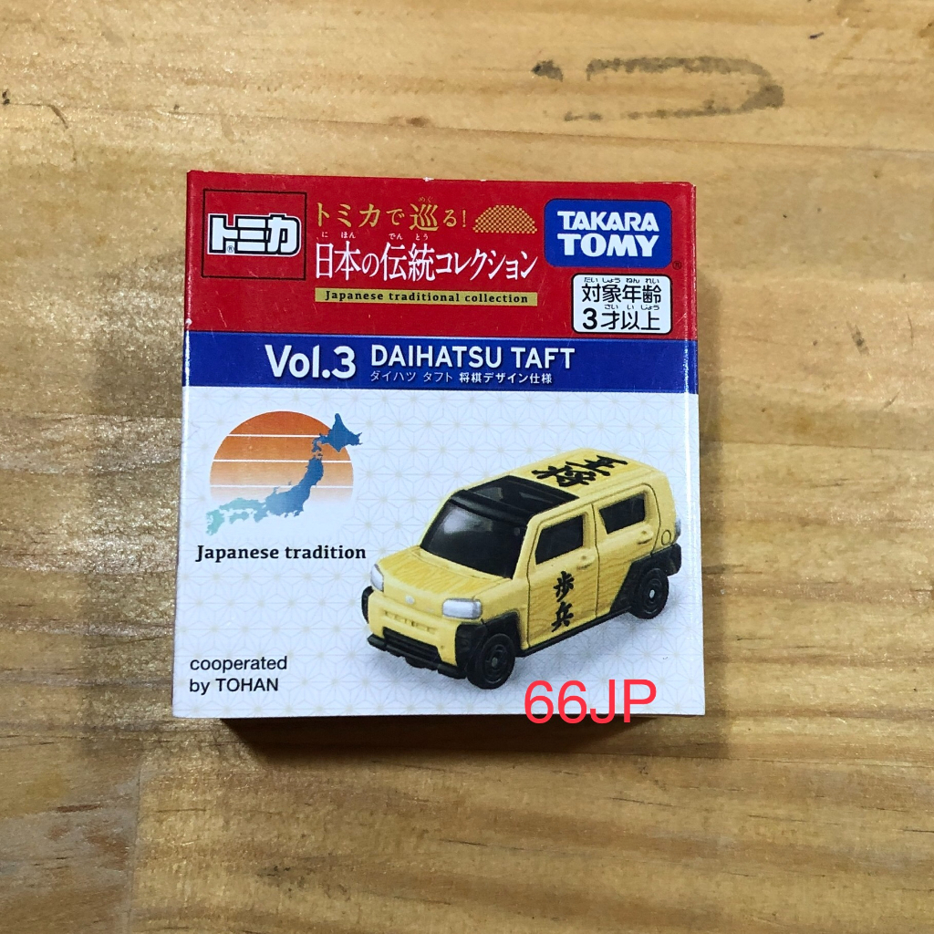 TOMICA 日本的傳統 DAIHATSU TAFT 將棋 王將 書店限店款~66JP