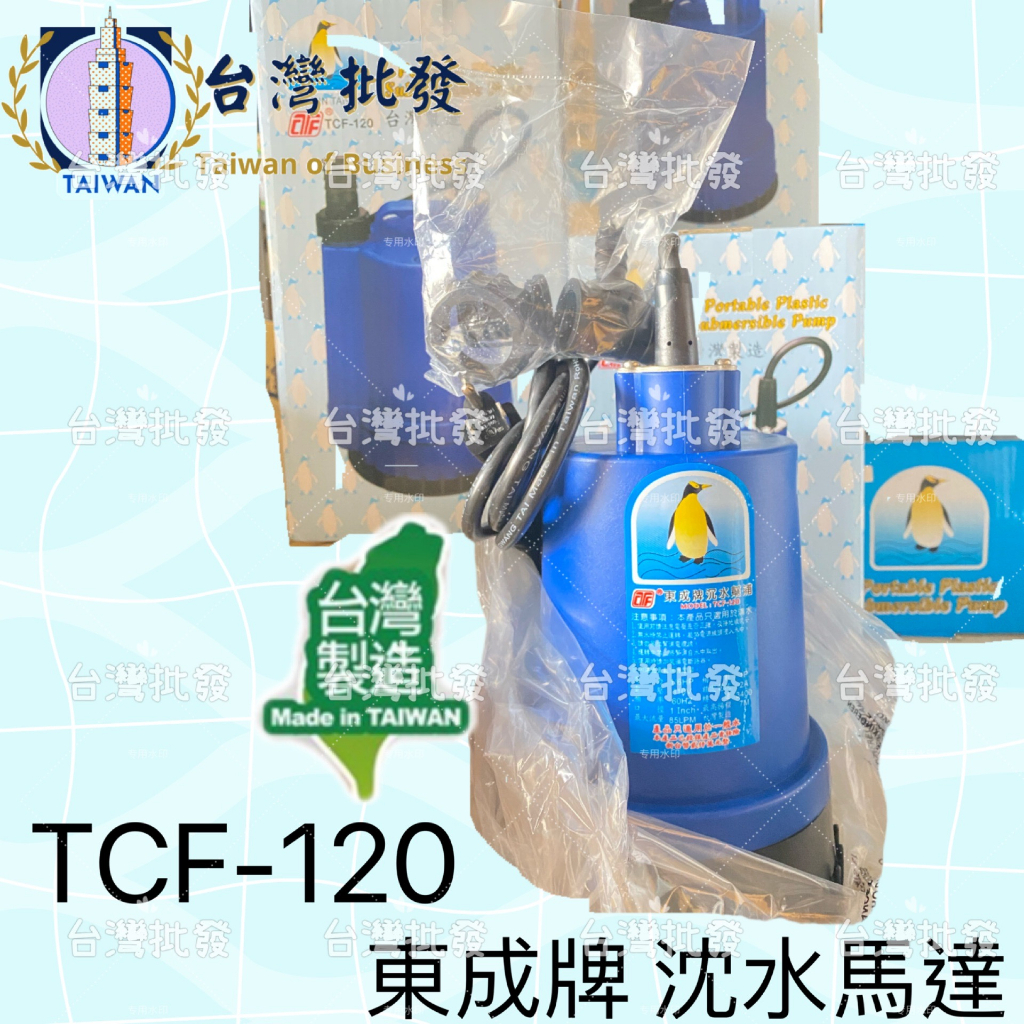 台灣製造 東成出版 TCF-120 企鵝牌 沉水馬達 抽水馬達 揚水馬達 3種尺寸水管接頭