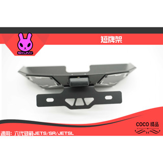 COCO精品 SKUNY 牌架 後牌板 改裝 車牌上移架 適用 六代 六代戰 JETS SL SR
