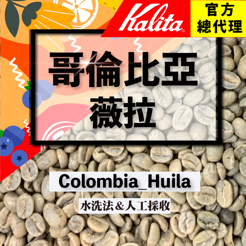 【哥倫比亞-精品薇拉】咖啡生豆(1.5kg裝)使用真空袋 水洗 精品咖啡豆 低瑕疵 生豆 單品/配豆兩相宜 烘焙師的最愛