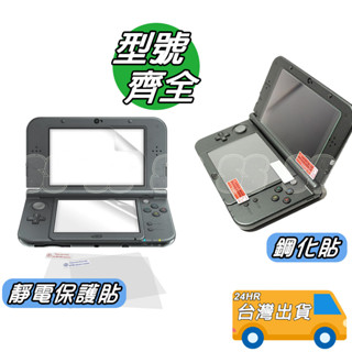 任天堂 保護貼 適用 NDSL 3DS LL DSi LL 2DS螢幕貼 靜電螢幕保護貼 保護膜 高透光 上下螢幕