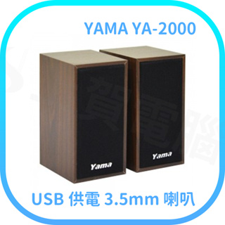 【含稅快速出貨】 YAMA YA-2000木質重低音喇叭 筆記型.桌上型電腦喇叭 USB迷你線控小音響