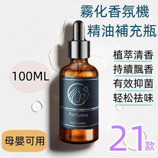 🏆瑞士香氛 臺灣現貨🏆車用精油 香氛機精油 汽車香水100ml 薰香機精油 噴香機精油 香氛精油 霧化精油 車載香水