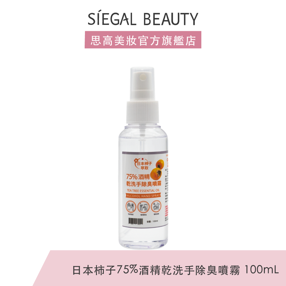 Siegal(思高)日本柿子75%酒精乾洗手除臭噴霧100ml 食用酒精 除臭 酒精 降低異味 消除防臭去味除臭除異味