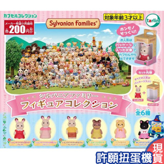 【許願扭蛋機】『現貨』 森林家族動物模型 全6種 扭蛋 轉蛋 Tarlin 森林家族 動物 角色 公仔