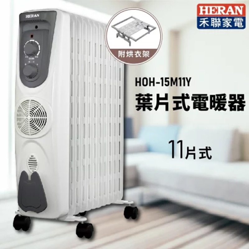 HOH-15M11Y 葉片式電暖器-11片式 【HERAN禾聯】
