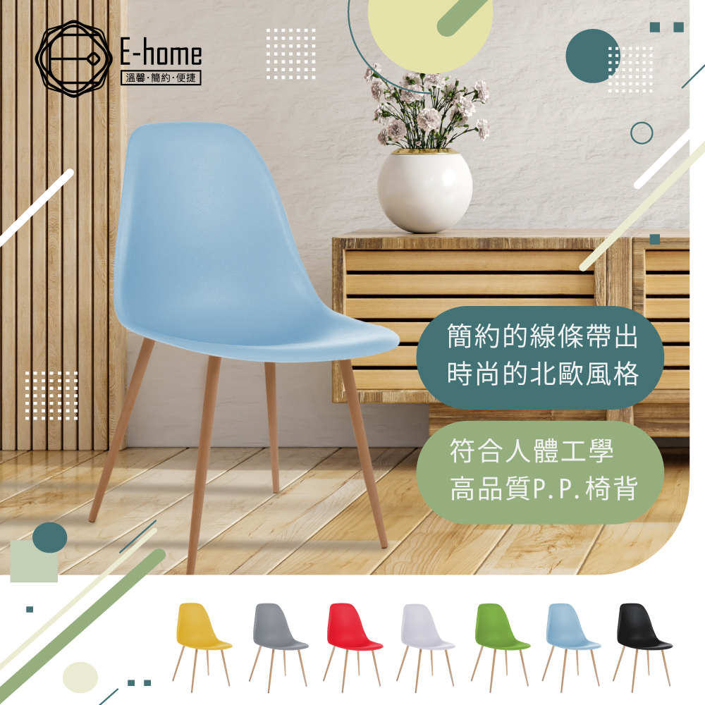 E-home 歐班簡約北歐造型餐椅-七色可選