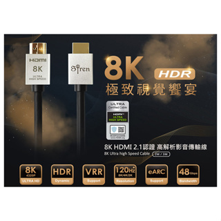 Siren 8K協會認證HDMI 2.1 高解析 高清鍍金傳輸線 現貨 高階影音 劇院 Hi-End 動態HDR PS5