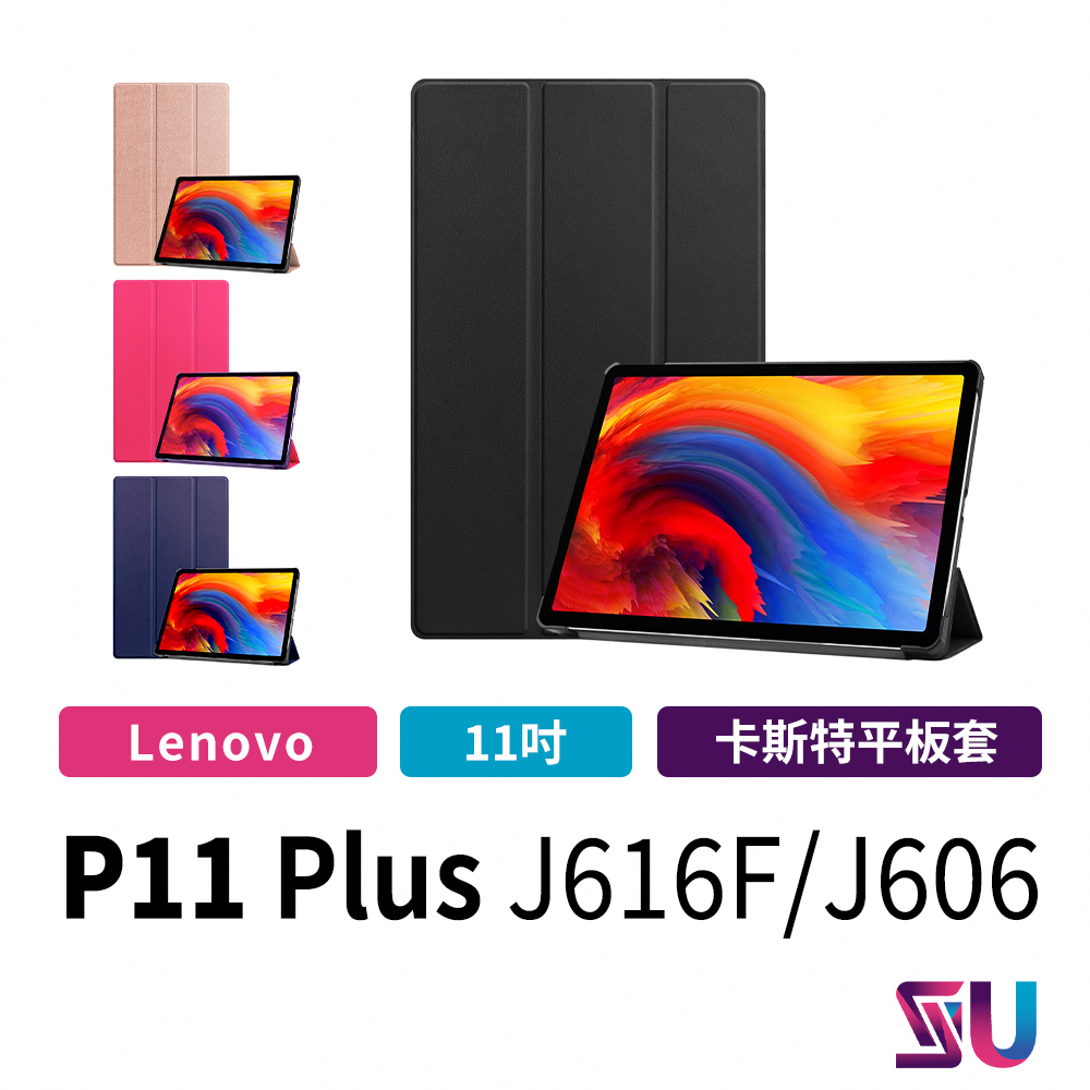 聯想Lenovo  Tab P11 Plus TB-J616F J606 三折平板保護皮套 三折皮套 LV00013