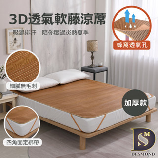 【岱思夢】3D透氣軟藤涼蓆 臺灣製 加厚款 特厚款 單人 雙人 加大 特大 透氣 涼蓆 [超取有出貨限制，詳請參閱說明]