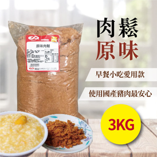 肉鬆(原味) 3kg 經典 原味 海苔 適合早餐店 簡餐店 飯店 專業料理 商用 營業用 5斤裝【肉鬆類】【樂客來】