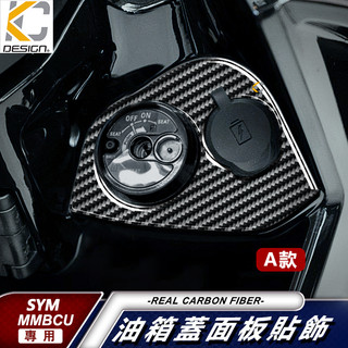 真碳纖維 三陽 SYM MMBCU 158 TCS 2代 2.0 曼巴 鎖頭 鑰匙 油蓋 碳纖維 卡夢 貼 油箱 USB