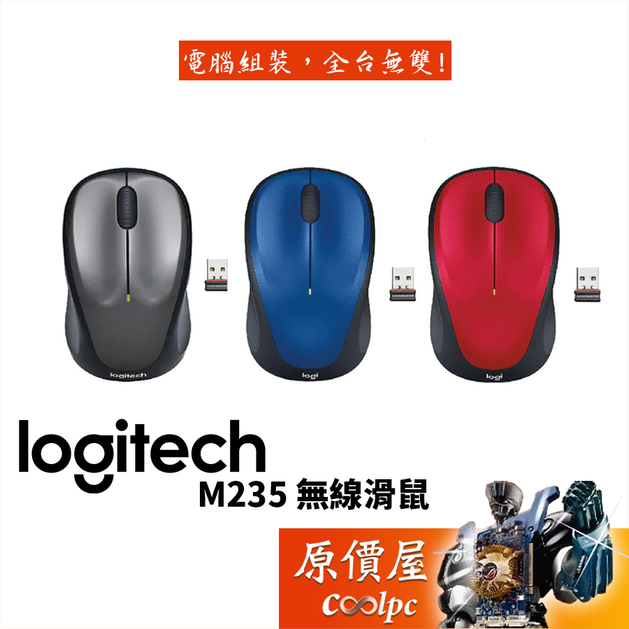 Logitech羅技 M235 / M235n 無線光學滑鼠/原價屋