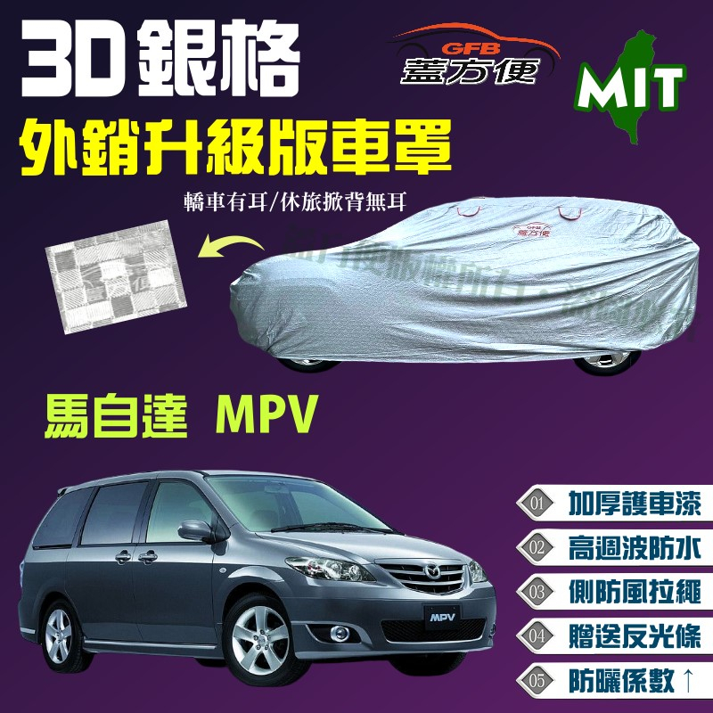 【蓋方便】3D銀格車罩（4WD-XXL）貼棉抗UV係數升級台製外銷版現貨《馬自達》MPV 休旅車