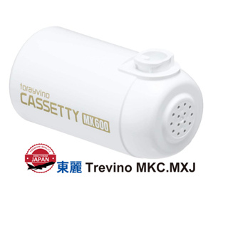 東麗 Trevino MKC.MXJ Cassetti 系列替換濾芯淨水器直連水龍頭【日本直銷】