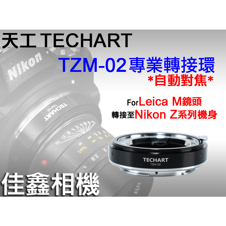＠佳鑫相機＠（全新）Techart天工 TZM-02自動對焦轉接環 LEICA M鏡頭接Nikon Z系列相機Z8 Z9