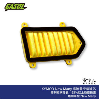 GASOL NEW MANY 競技版 高流量濾清器 不織布 高流量空濾 空濾 KYMCO 光陽 哈家人