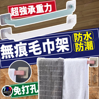 北歐風 免打孔無痕毛巾架 浴室置物架 毛巾掛架 抹布掛架 壁掛毛巾架 毛巾桿浴巾架 晾衣架 置物架