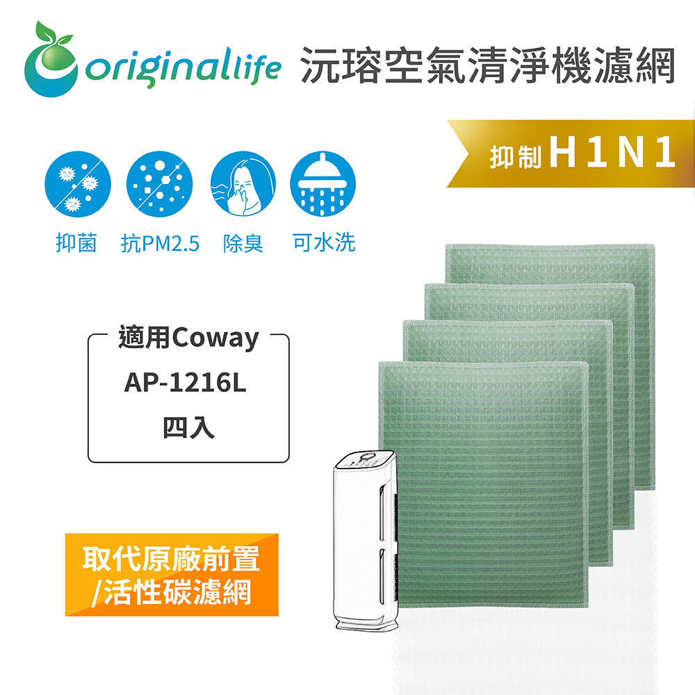 Original Life沅瑢 適用Coway：AP-1216L 四入組 長效可水洗/取代原廠活性碳 空氣清淨機濾網