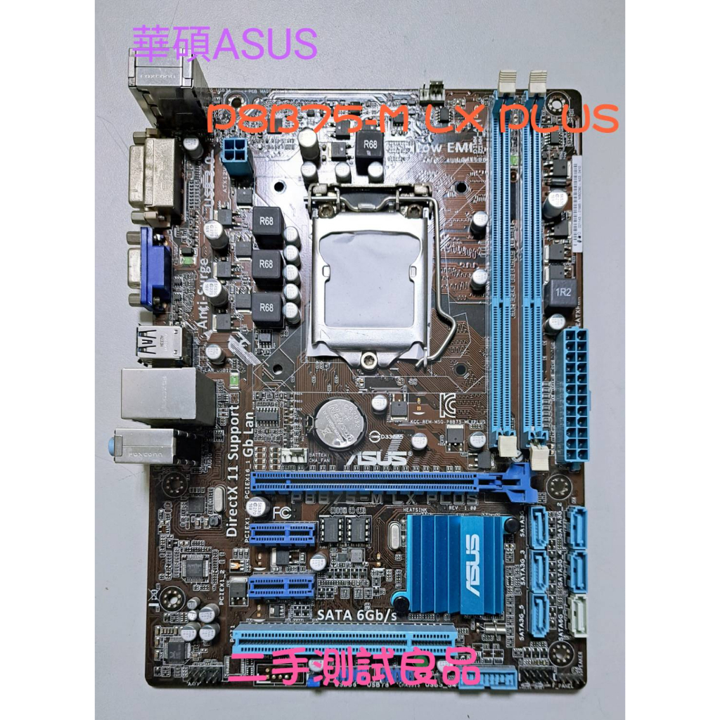 【二手電腦主機板】華碩ASUS 1155『P8B75-M LX PLUS』