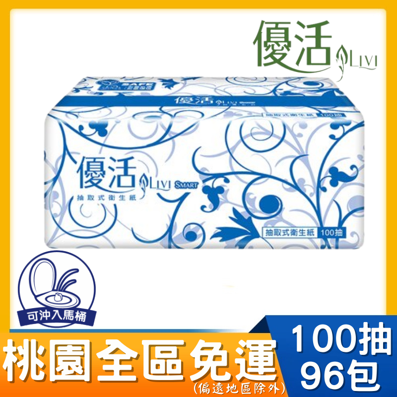 桃園全區限定，回饋桃園全區 優活抽取衛生紙100抽12包*8串 (共96包) ．100%原生紙漿 ．不添加螢光劑 ．超高