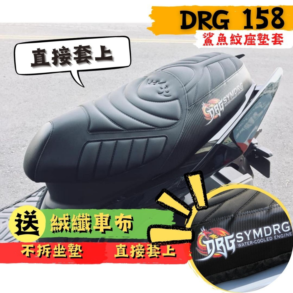 【現貨贈$99車蠟】 SYM DRG 鯊魚紋坐墊皮 drg 坐墊  DRG 坐墊皮 DRG 坐墊套 DRG 椅墊套 坐墊