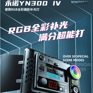 [永諾專賣] YN300IV 雙色溫+RGB全彩 3200K-5600K版本 LED燈 YN300 IV 攝影燈 補光燈